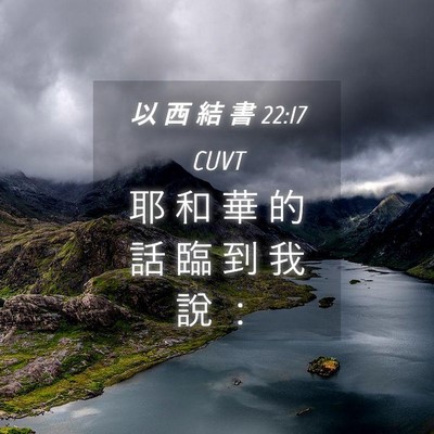 Picture 04 - 以 西 結 書 22:17 CUVT - 耶 和 華 的 話 臨 到 我 說 - Bible Verse Picture