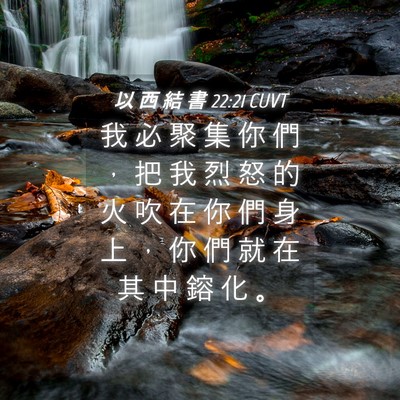 Picture 04 - 以 西 結 書 22:21 CUVT - 我 必 聚 集 你 們 ， 把 我 烈 怒 的 - Bible Verse Picture