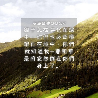 Picture 04 - 以 西 結 書 22:22 CUVT - 銀 子 怎 樣 鎔 化 在 爐 中 ， 你 們 - Bible Verse Picture