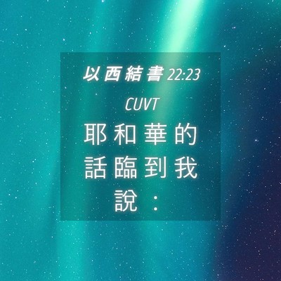 Picture 04 - 以 西 結 書 22:23 CUVT - 耶 和 華 的 話 臨 到 我 說 - Bible Verse Picture