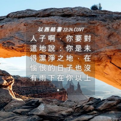 Picture 04 - 以 西 結 書 22:24 CUVT - 人 子 啊 ， 你 要 對 這 地 說 ： 你 - Bible Verse Picture