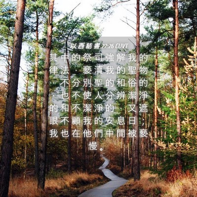 Picture 04 - 以 西 結 書 22:26 CUVT - 其 中 的 祭 司 強 解 我 的 律 法 ， - Bible Verse Picture
