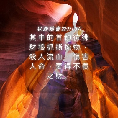 Picture 04 - 以 西 結 書 22:27 CUVT - 其 中 的 首 領 彷 彿 豺 狼 抓 撕 掠 - Bible Verse Picture