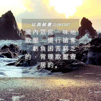 Picture 04 - 以 西 結 書 22:29 CUVT - 國 內 眾 民 一 味 地 欺 壓 ， 慣 行 - Bible Verse Picture