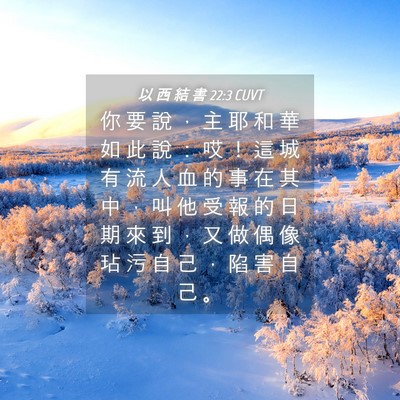 Picture 04 - 以 西 結 書 22:3 CUVT - 你 要 說 ， 主 耶 和 華 如 此 說 ： - Bible Verse Picture