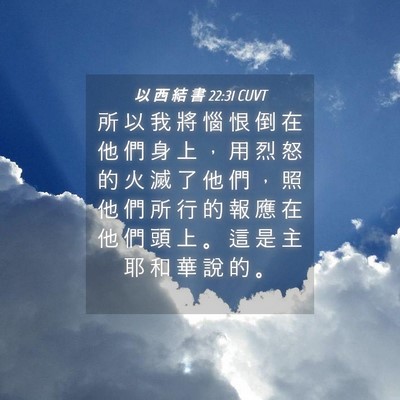 Picture 04 - 以 西 結 書 22:31 CUVT - 所 以 我 將 惱 恨 倒 在 他 們 身 上 - Bible Verse Picture