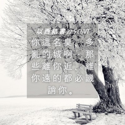 Picture 04 - 以 西 結 書 22:5 CUVT - 你 這 名 臭 、 多 亂 的 城 啊 ， 那 - Bible Verse Picture