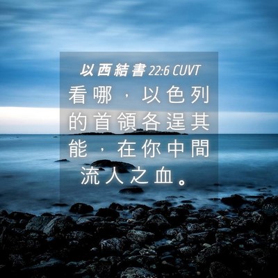 Picture 04 - 以 西 結 書 22:6 CUVT - 看 哪 ， 以 色 列 的 首 領 各 逞 其 - Bible Verse Picture