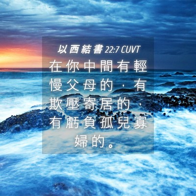 Picture 04 - 以 西 結 書 22:7 CUVT - 在 你 中 間 有 輕 慢 父 母 的 ， 有 - Bible Verse Picture