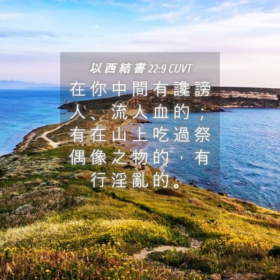 Picture 04 - 以 西 結 書 22:9 CUVT - 在 你 中 間 有 讒 謗 人 、 流 人 血 - Bible Verse Picture