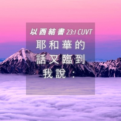 Picture 04 - 以 西 結 書 23:1 CUVT - 耶 和 華 的 話 又 臨 到 我 說 - Bible Verse Picture
