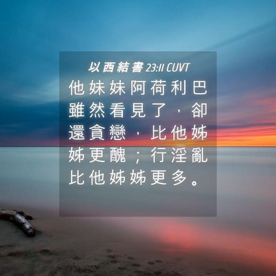 Picture 04 - 以 西 結 書 23:11 CUVT - 他 妹 妹 阿 荷 利 巴 雖 然 看 見 了 - Bible Verse Picture