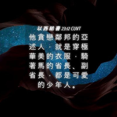 Picture 04 - 以 西 結 書 23:12 CUVT - 他 貪 戀 鄰 邦 的 亞 述 人 ， 就 是 - Bible Verse Picture