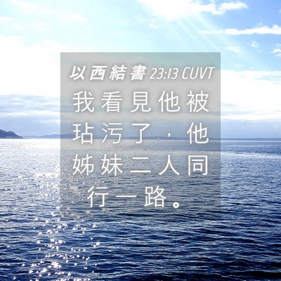 Picture 04 - 以 西 結 書 23:13 CUVT - 我 看 見 他 被 玷 污 了 ， 他 姊 妹 - Bible Verse Picture