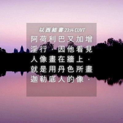Picture 04 - 以 西 結 書 23:14 CUVT - 阿 荷 利 巴 又 加 增 淫 行 ， 因 他 - Bible Verse Picture