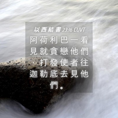 Picture 04 - 以 西 結 書 23:16 CUVT - 阿 荷 利 巴 一 看 見 就 貪 戀 他 們 - Bible Verse Picture