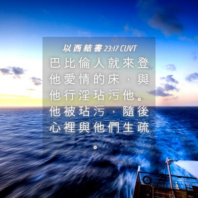 Picture 04 - 以 西 結 書 23:17 CUVT - 巴 比 倫 人 就 來 登 他 愛 情 的 床 - Bible Verse Picture