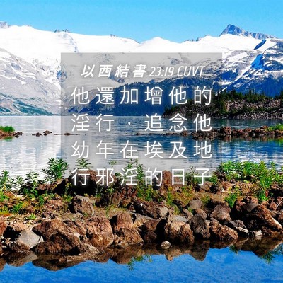 Picture 04 - 以 西 結 書 23:19 CUVT - 他 還 加 增 他 的 淫 行 ， 追 念 他 - Bible Verse Picture