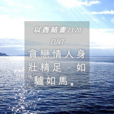 Picture 04 - 以 西 結 書 23:20 CUVT - 貪 戀 情 人 身 壯 精 足 ， 如 驢 如 - Bible Verse Picture