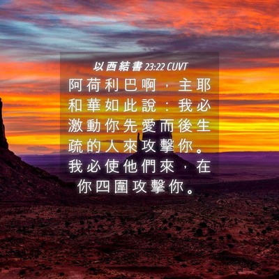 Picture 04 - 以 西 結 書 23:22 CUVT - 阿 荷 利 巴 啊 ， 主 耶 和 華 如 此 - Bible Verse Picture