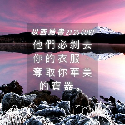 Picture 04 - 以 西 結 書 23:26 CUVT - 他 們 必 剝 去 你 的 衣 服 ， 奪 取 - Bible Verse Picture
