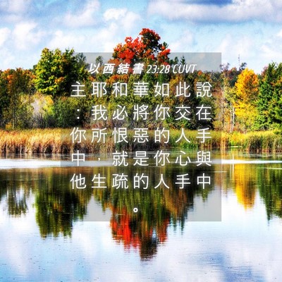 Picture 04 - 以 西 結 書 23:28 CUVT - 主 耶 和 華 如 此 說 ： 我 必 將 你 - Bible Verse Picture
