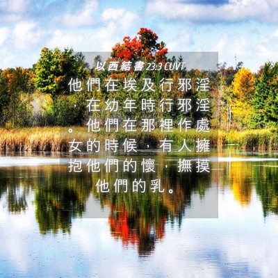 Picture 04 - 以 西 結 書 23:3 CUVT - 他 們 在 埃 及 行 邪 淫 ， 在 幼 年 - Bible Verse Picture