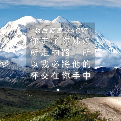 Picture 04 - 以 西 結 書 23:31 CUVT - 你 走 了 你 姊 姊 所 走 的 路 ， 所 - Bible Verse Picture