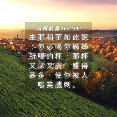 Picture 04 - 以 西 結 書 23:32 CUVT - 主 耶 和 華 如 此 說 ： 你 必 喝 你 - Bible Verse Picture