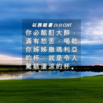 Picture 04 - 以 西 結 書 23:33 CUVT - 你 必 酩 酊 大 醉 ， 滿 有 愁 苦 ， - Bible Verse Picture