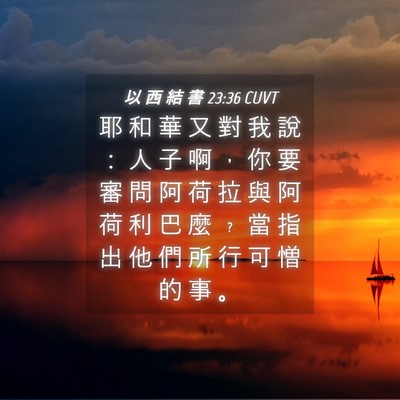 Picture 04 - 以 西 結 書 23:36 CUVT - 耶 和 華 又 對 我 說 ： 人 子 啊 ， - Bible Verse Picture
