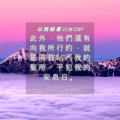 Picture 04 - 以 西 結 書 23:38 CUVT - 此 外 ， 他 們 還 有 向 我 所 行 的 - Bible Verse Picture