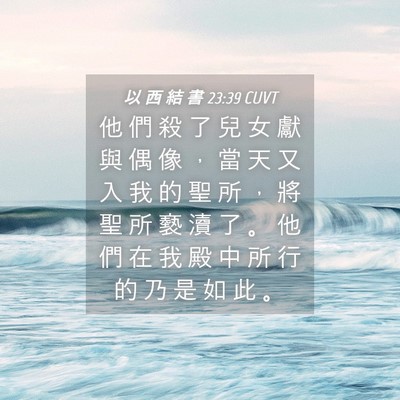 Picture 04 - 以 西 結 書 23:39 CUVT - 他 們 殺 了 兒 女 獻 與 偶 像 ， 當 - Bible Verse Picture