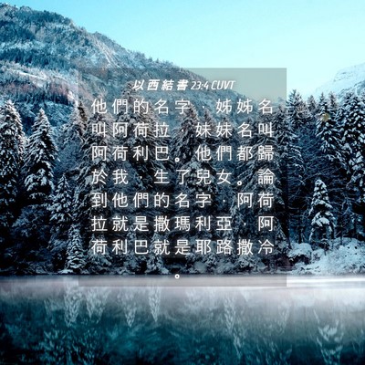 Picture 04 - 以 西 結 書 23:4 CUVT - 他 們 的 名 字 ， 姊 姊 名 叫 阿 荷 - Bible Verse Picture
