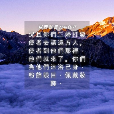 Picture 04 - 以 西 結 書 23:40 CUVT - 況 且 你 們 二 婦 打 發 使 者 去 請 - Bible Verse Picture