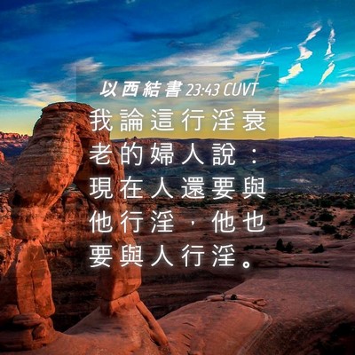 Picture 04 - 以 西 結 書 23:43 CUVT - 我 論 這 行 淫 衰 老 的 婦 人 說 ： - Bible Verse Picture