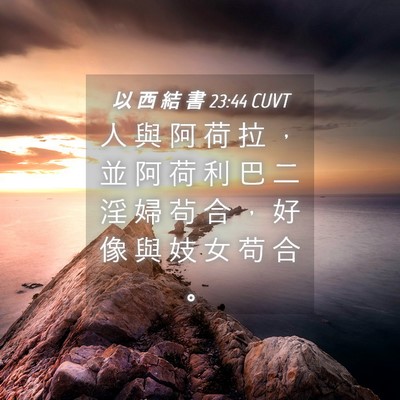 Picture 04 - 以 西 結 書 23:44 CUVT - 人 與 阿 荷 拉 ， 並 阿 荷 利 巴 二 - Bible Verse Picture