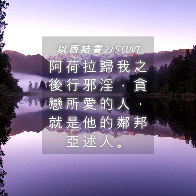 Picture 04 - 以 西 結 書 23:5 CUVT - 阿 荷 拉 歸 我 之 後 行 邪 淫 ， 貪 - Bible Verse Picture