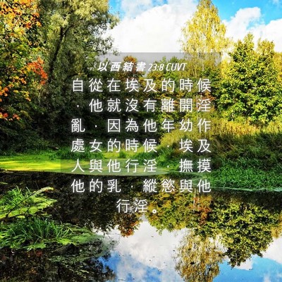 Picture 04 - 以 西 結 書 23:8 CUVT - 自 從 在 埃 及 的 時 候 ， 他 就 沒 - Bible Verse Picture