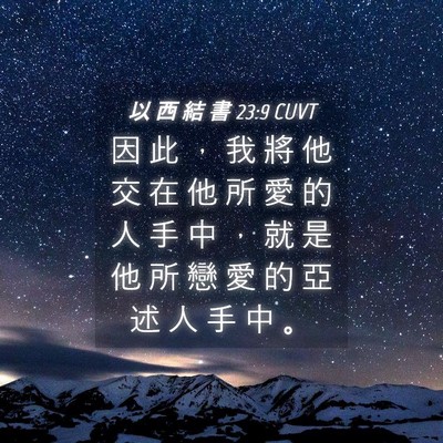 Picture 04 - 以 西 結 書 23:9 CUVT - 因 此 ， 我 將 他 交 在 他 所 愛 的 - Bible Verse Picture