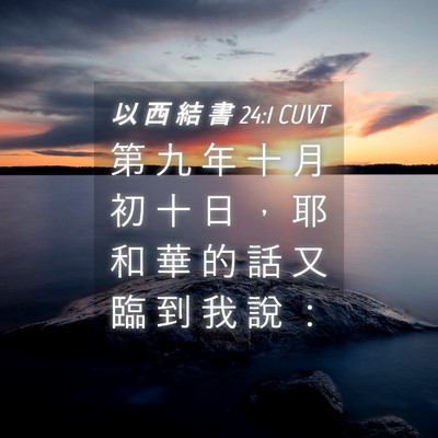 Picture 04 - 以 西 結 書 24:1 CUVT - 第 九 年 十 月 初 十 日 ， 耶 和 華 - Bible Verse Picture