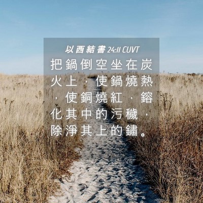Picture 04 - 以 西 結 書 24:11 CUVT - 把 鍋 倒 空 坐 在 炭 火 上 ， 使 鍋 - Bible Verse Picture