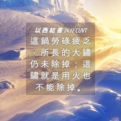 Picture 04 - 以 西 結 書 24:12 CUVT - 這 鍋 勞 碌 疲 乏 ， 所 長 的 大 鏽 - Bible Verse Picture