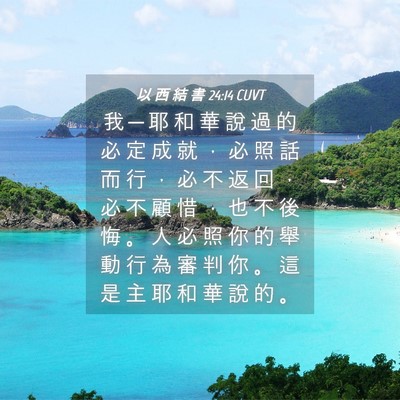Picture 04 - 以 西 結 書 24:14 CUVT - 我 ─ 耶 和 華 說 過 的 必 定 成 就 - Bible Verse Picture
