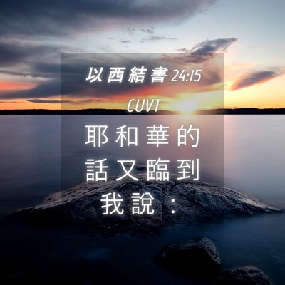 Picture 04 - 以 西 結 書 24:15 CUVT - 耶 和 華 的 話 又 臨 到 我 說 - Bible Verse Picture