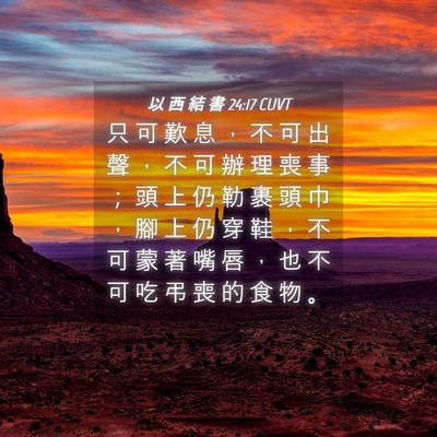 Picture 04 - 以 西 結 書 24:17 CUVT - 只 可 歎 息 ， 不 可 出 聲 ， 不 可 - Bible Verse Picture