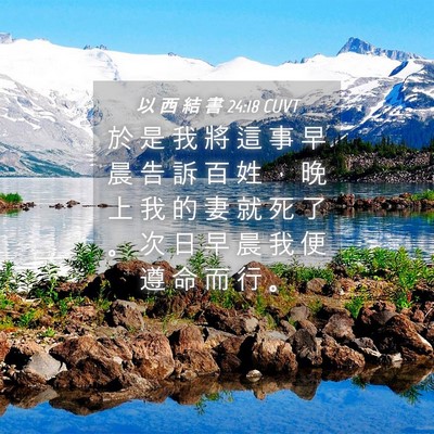 Picture 04 - 以 西 結 書 24:18 CUVT - 於 是 我 將 這 事 早 晨 告 訴 百 姓 - Bible Verse Picture