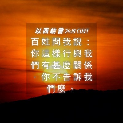 Picture 04 - 以 西 結 書 24:19 CUVT - 百 姓 問 我 說 ： 你 這 樣 行 與 我 - Bible Verse Picture