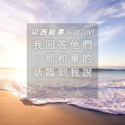 Picture 04 - 以 西 結 書 24:20 CUVT - 我 回 答 他 們 ： 耶 和 華 的 話 臨 - Bible Verse Picture