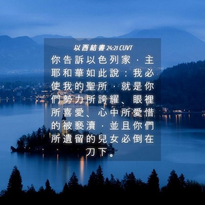Picture 04 - 以 西 結 書 24:21 CUVT - 你 告 訴 以 色 列 家 ， 主 耶 和 華 - Bible Verse Picture